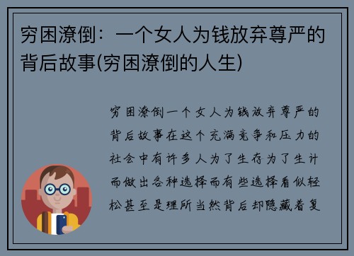 穷困潦倒：一个女人为钱放弃尊严的背后故事(穷困潦倒的人生)