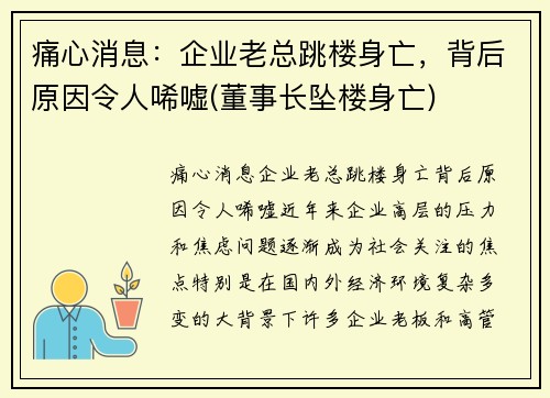 痛心消息：企业老总跳楼身亡，背后原因令人唏嘘(董事长坠楼身亡)