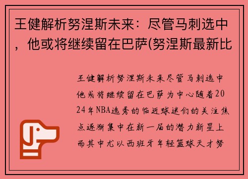 王健解析努涅斯未来：尽管马刺选中，他或将继续留在巴萨(努涅斯最新比赛视频)