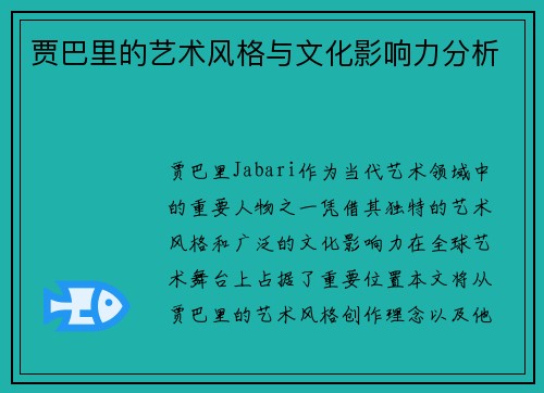 贾巴里的艺术风格与文化影响力分析