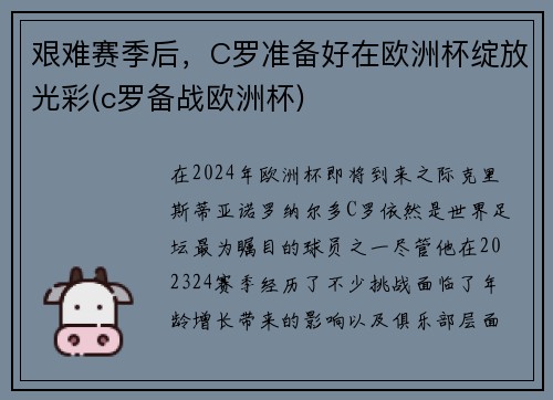 艰难赛季后，C罗准备好在欧洲杯绽放光彩(c罗备战欧洲杯)