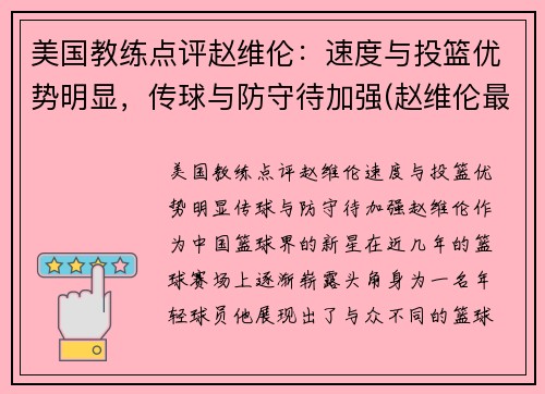 美国教练点评赵维伦：速度与投篮优势明显，传球与防守待加强(赵维伦最新消息)