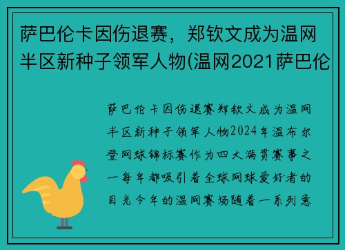 萨巴伦卡因伤退赛，郑钦文成为温网半区新种子领军人物(温网2021萨巴伦卡)