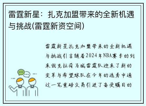 雷霆新星：扎克加盟带来的全新机遇与挑战(雷霆新资空间)