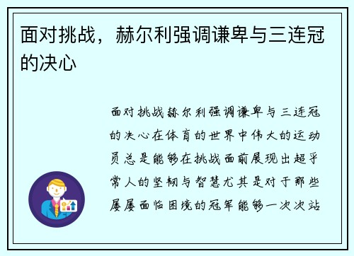 面对挑战，赫尔利强调谦卑与三连冠的决心