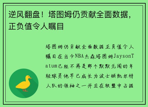 逆风翻盘！塔图姆仍贡献全面数据，正负值令人瞩目