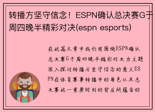 转播方坚守信念！ESPN确认总决赛G于周四晚半精彩对决(espn esports)