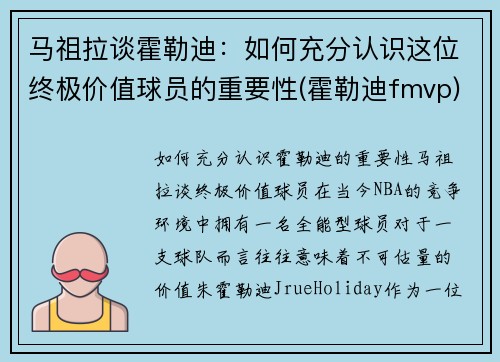 马祖拉谈霍勒迪：如何充分认识这位终极价值球员的重要性(霍勒迪fmvp)