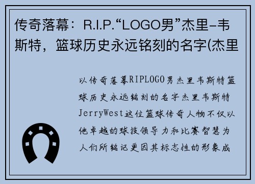 传奇落幕：R.I.P.“LOGO男”杰里-韦斯特，篮球历史永远铭刻的名字(杰里韦斯特之前的nba标志)