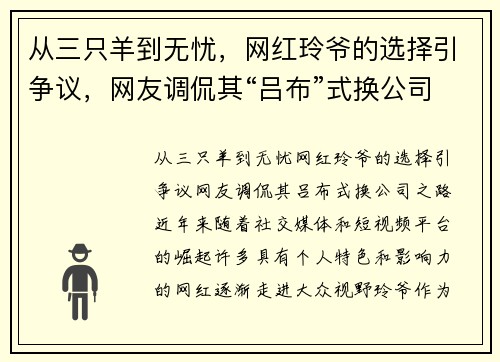 从三只羊到无忧，网红玲爷的选择引争议，网友调侃其“吕布”式换公司之路