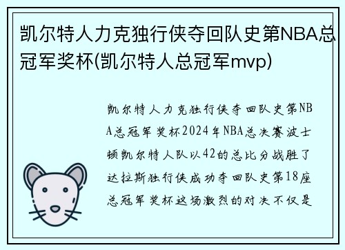 凯尔特人力克独行侠夺回队史第NBA总冠军奖杯(凯尔特人总冠军mvp)