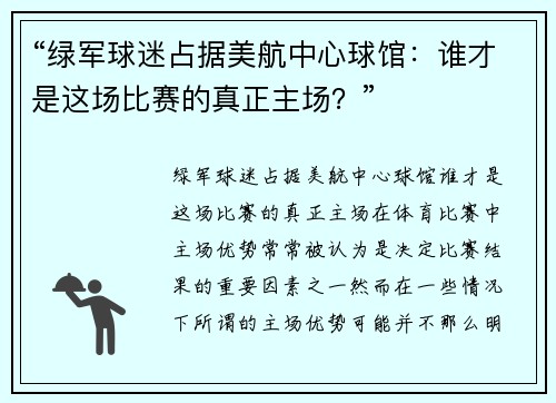 “绿军球迷占据美航中心球馆：谁才是这场比赛的真正主场？”