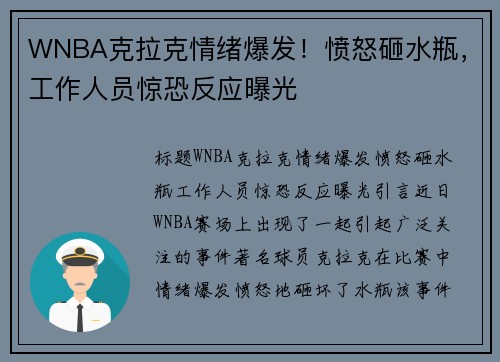 WNBA克拉克情绪爆发！愤怒砸水瓶，工作人员惊恐反应曝光