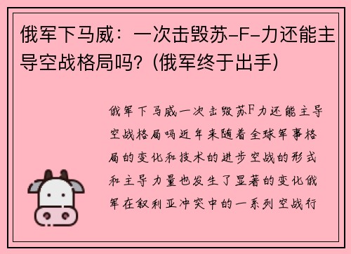 俄军下马威：一次击毁苏-F-力还能主导空战格局吗？(俄军终于出手)