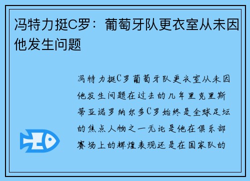 冯特力挺C罗：葡萄牙队更衣室从未因他发生问题