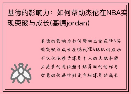 基德的影响力：如何帮助杰伦在NBA实现突破与成长(基德jordan)