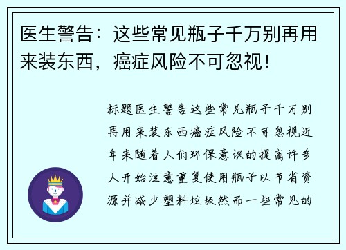 医生警告：这些常见瓶子千万别再用来装东西，癌症风险不可忽视！