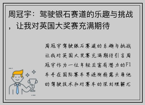 周冠宇：驾驶银石赛道的乐趣与挑战，让我对英国大奖赛充满期待