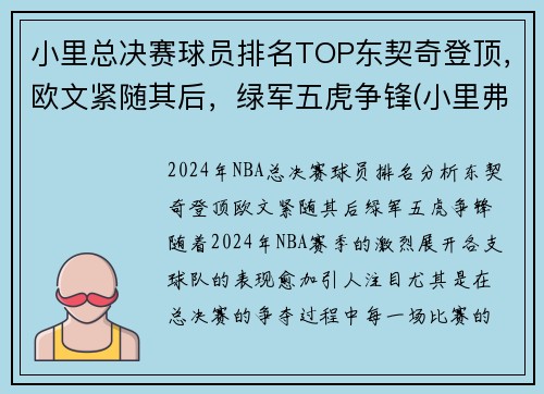 小里总决赛球员排名TOP东契奇登顶，欧文紧随其后，绿军五虎争锋(小里弗斯在哪个球队)