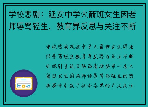 学校悲剧：延安中学火箭班女生因老师辱骂轻生，教育界反思与关注不断升级