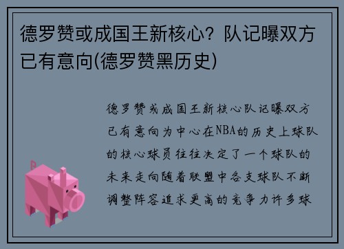 德罗赞或成国王新核心？队记曝双方已有意向(德罗赞黑历史)