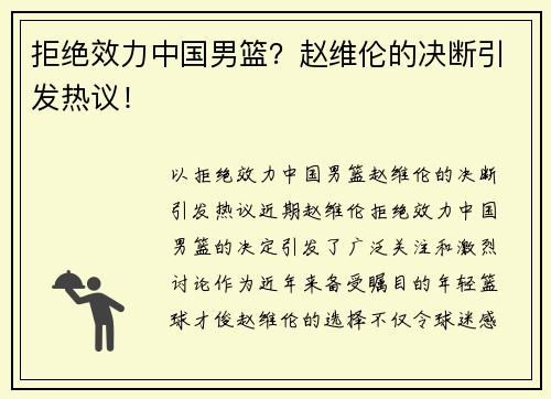 拒绝效力中国男篮？赵维伦的决断引发热议！