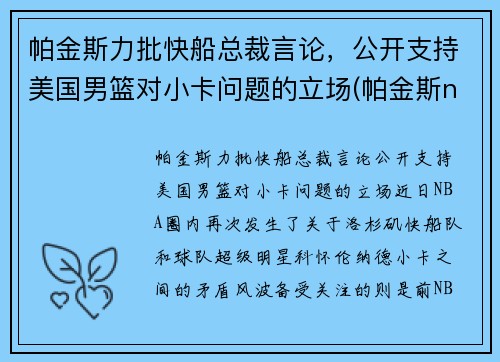 帕金斯力批快船总裁言论，公开支持美国男篮对小卡问题的立场(帕金斯nba数据)