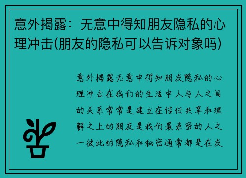 意外揭露：无意中得知朋友隐私的心理冲击(朋友的隐私可以告诉对象吗)