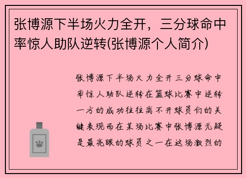 张博源下半场火力全开，三分球命中率惊人助队逆转(张博源个人简介)