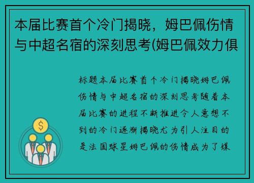 本届比赛首个冷门揭晓，姆巴佩伤情与中超名宿的深刻思考(姆巴佩效力俱乐部)