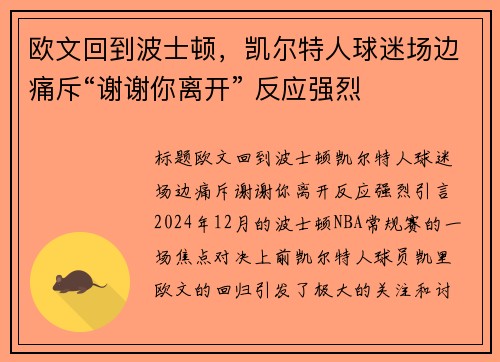 欧文回到波士顿，凯尔特人球迷场边痛斥“谢谢你离开” 反应强烈