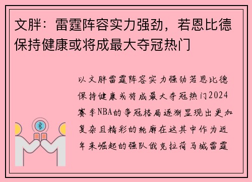 文胖：雷霆阵容实力强劲，若恩比德保持健康或将成最大夺冠热门