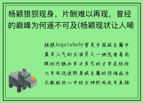 杨颖狼狈现身，片酬难以再现，曾经的巅峰为何遥不可及(杨颖现状让人唏嘘)