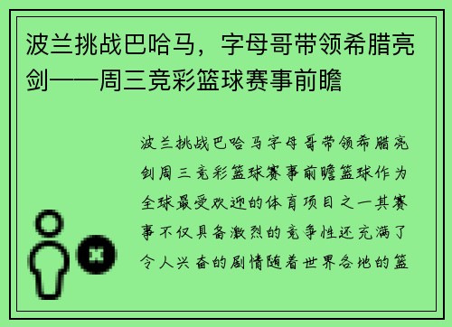 波兰挑战巴哈马，字母哥带领希腊亮剑——周三竞彩篮球赛事前瞻