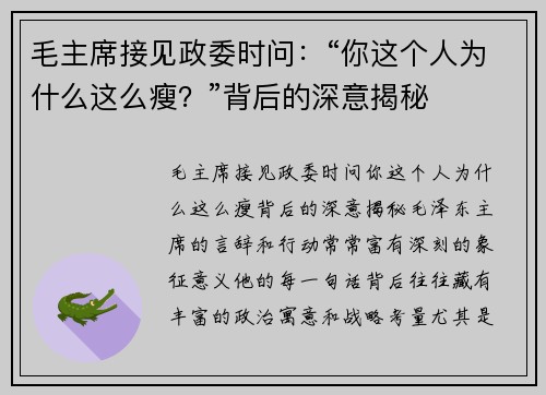 毛主席接见政委时问：“你这个人为什么这么瘦？”背后的深意揭秘