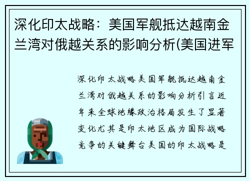 深化印太战略：美国军舰抵达越南金兰湾对俄越关系的影响分析(美国进军越南)