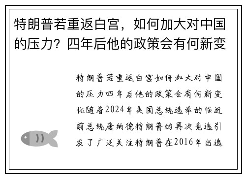 特朗普若重返白宫，如何加大对中国的压力？四年后他的政策会有何新变化？