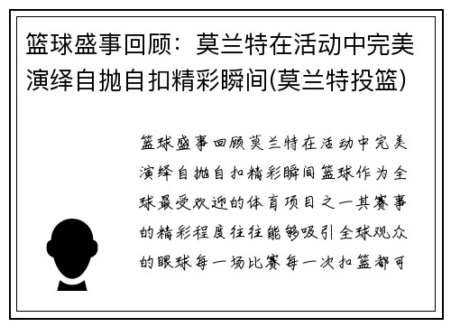 篮球盛事回顾：莫兰特在活动中完美演绎自抛自扣精彩瞬间(莫兰特投篮)