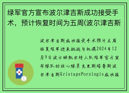 绿军官方宣布波尔津吉斯成功接受手术，预计恢复时间为五周(波尔津吉斯近况)