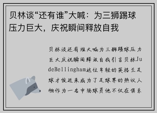 贝林谈“还有谁”大喊：为三狮踢球压力巨大，庆祝瞬间释放自我