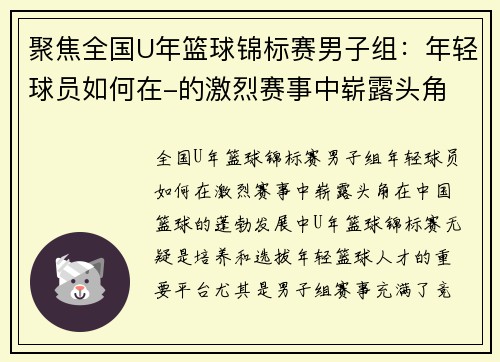 聚焦全国U年篮球锦标赛男子组：年轻球员如何在-的激烈赛事中崭露头角