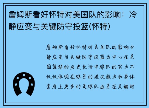 詹姆斯看好怀特对美国队的影响：冷静应变与关键防守投篮(怀特)