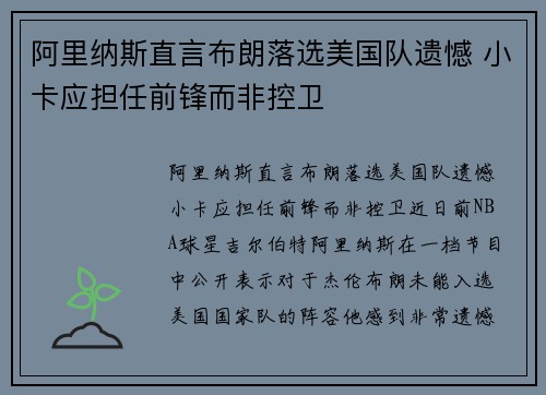 阿里纳斯直言布朗落选美国队遗憾 小卡应担任前锋而非控卫