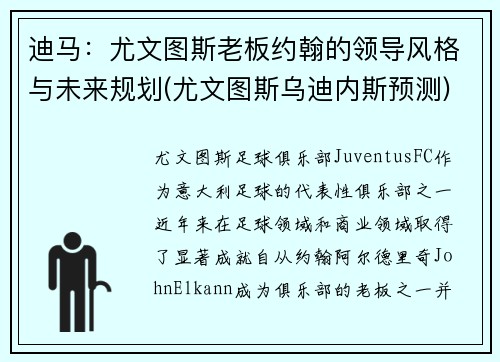 迪马：尤文图斯老板约翰的领导风格与未来规划(尤文图斯乌迪内斯预测)