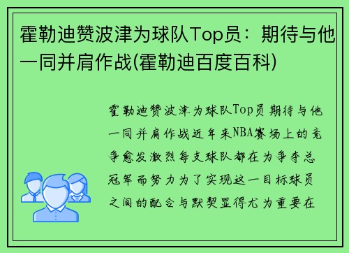 霍勒迪赞波津为球队Top员：期待与他一同并肩作战(霍勒迪百度百科)