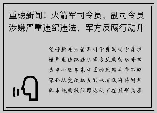 重磅新闻！火箭军司令员、副司令员涉嫌严重违纪违法，军方反腐行动升级