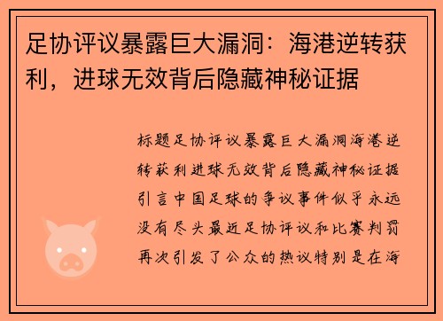 足协评议暴露巨大漏洞：海港逆转获利，进球无效背后隐藏神秘证据