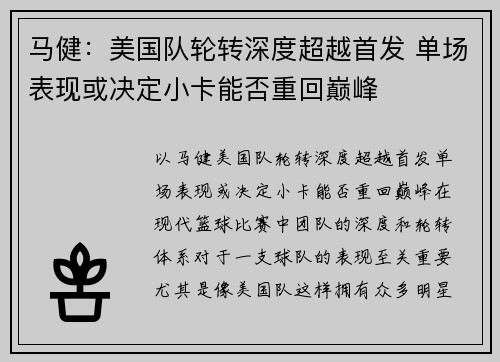 马健：美国队轮转深度超越首发 单场表现或决定小卡能否重回巅峰