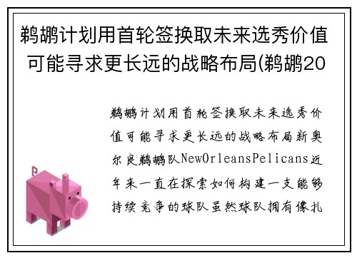 鹈鹕计划用首轮签换取未来选秀价值 可能寻求更长远的战略布局(鹈鹕2021)