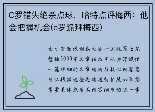 C罗错失绝杀点球，哈特点评梅西：他会把握机会(c罗跪拜梅西)